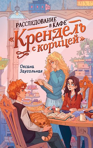 Оксана Олеговна Заугольная Расследование в кафе «Крендель с корицей»