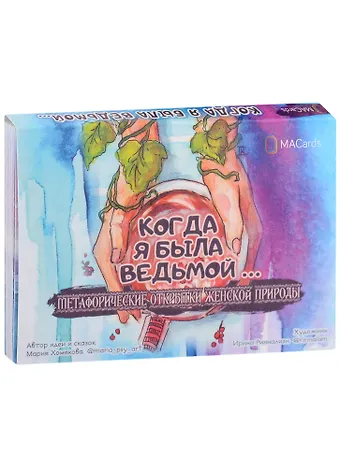 Мария Хомякова Метафорические открытки женской природы Когда я была ведьмой…