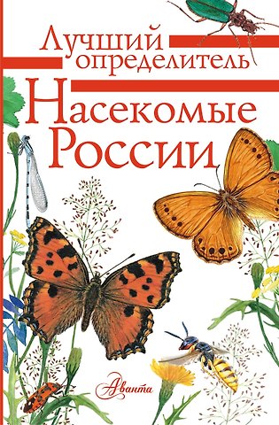 Владимир Анатольевич Полевод, Илья Алексеевич Гомыранов Насекомые России
