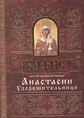 Акафист святой великомученице Анастасии Узорешительнице (м) (Свято-Елис. монаст.)