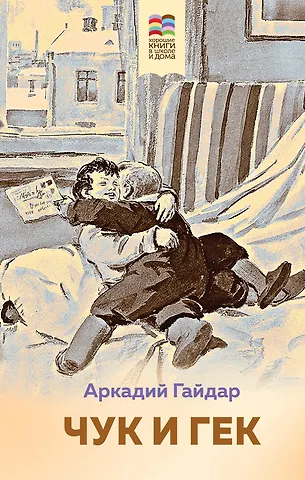 Аркадий Петрович Гайдар Чук и Гек