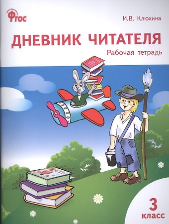 Ирина Вячеславовна Клюхина Дневник читателя. 3 класс. Рабочая тетрадь. ФГОС