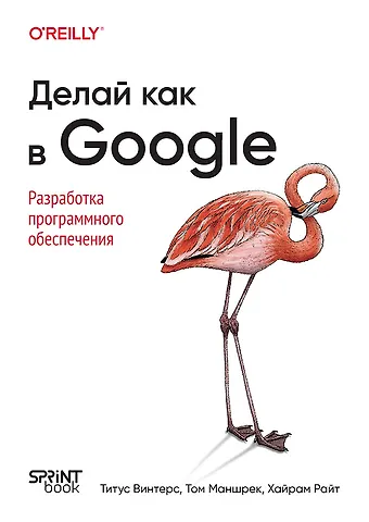 Титус Винтерс, Том Маншрек, Хайрам Райт Делай как в Google. Разработка программного обеспечения