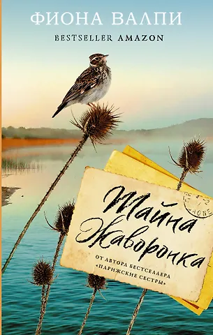 Фиона Валпи Тайна жаворонка