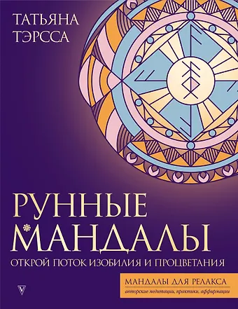 Татьяна Тэрсса Рунные мандалы. Открой поток изобилия и процветания