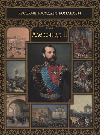 Ольга Евгеньевна Думенко Александр II