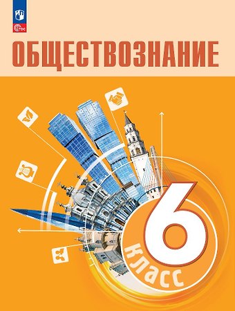 Людмила Фроловна Иванова, Елена Лазаревна Рутковская, Леонид Наумович Боголюбов Обществознание. 6 класс. Учебник