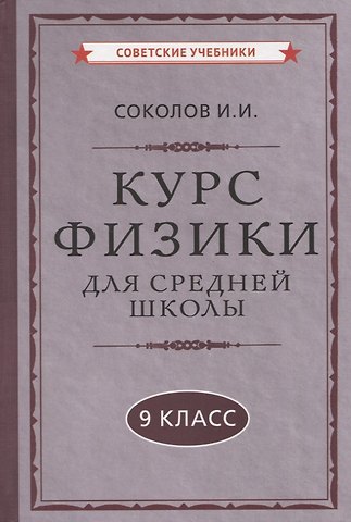 И. И. Соколов Курс физики для средней школы. 9 класс