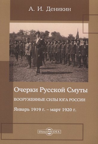 Антон Иванович Деникин Очерки русской смуты. Вооруженные силы Юга России. Январь 1919 года – март 1920 года