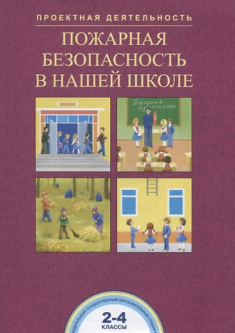 Александр Михайлович Соломатин, Роза Гельфановна Чуракова Пожарная безопасность в нашей школе. 2-4 классы. Тетрадь