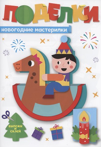 Поделки. Новогодние мастерилки