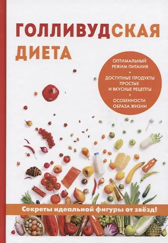 Дмитрий Владимирович Абрамов Голливудская диета