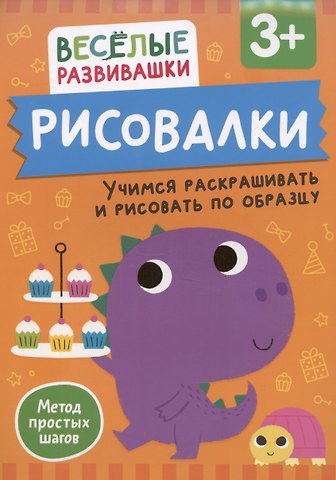 Ольга Михайлова Рисовалки. Учимся раскрашивать и рисовать по образцу