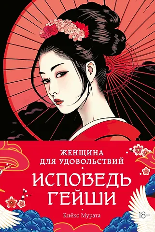 Киёко Мурата Женщина для удовольствий. Исповедь гейши