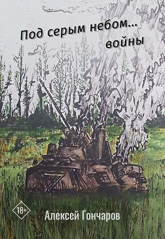 Алексей Гончаров Под серым небом... войны