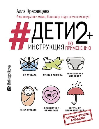 Красавцева Алла Владимировна Дети 2+. Инструкция по применению