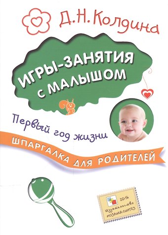 Дарья Николаевна Колдина Шпаргалка для родителей. Игры-занятия с малышом. Первый год жизни