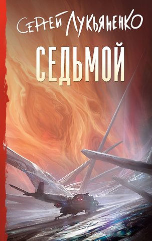 Сергей Васильевич Лукьяненко Седьмой
