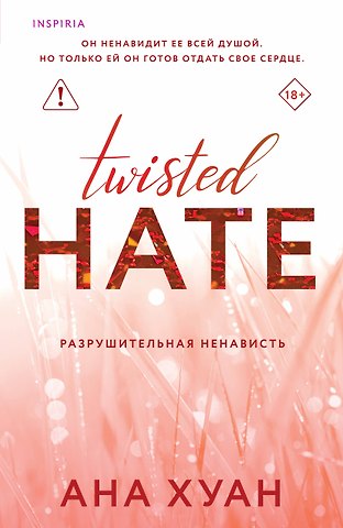 Ана Хуан Разрушительная ненависть