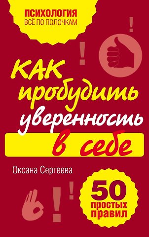 Оксана Сергеева Как пробудить уверенность в себе. 50 простых правил