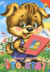 Наталья Алексеевна Мигунова Это кто? (красный уголок, щенок)