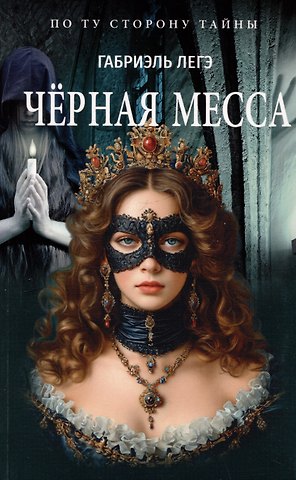 Габриэль Легэ Чёрная месса