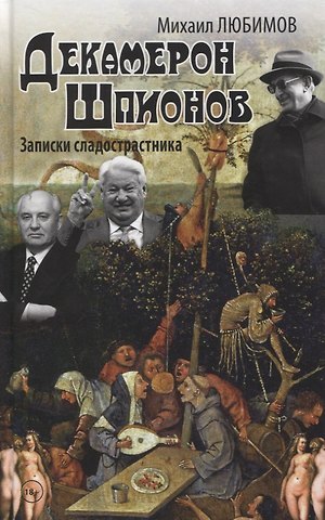Михаил Петрович Любимов Декамерон Шпионов. Записки сладостастника. Сатирический роман