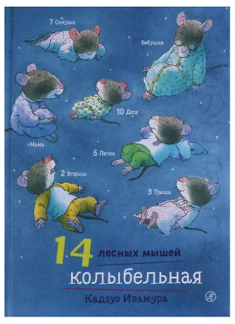 Кадзуо Ивамура 14 лесных мышей. Колыбельная.
