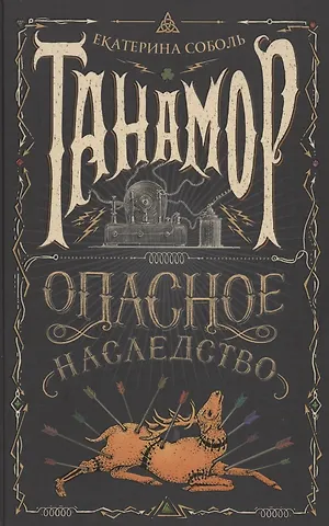 Екатерина Соболь Танамор. Опасное наследство