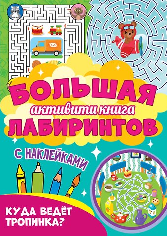 Большая активити книга лабиринтов. Куда ведёт тропинка?