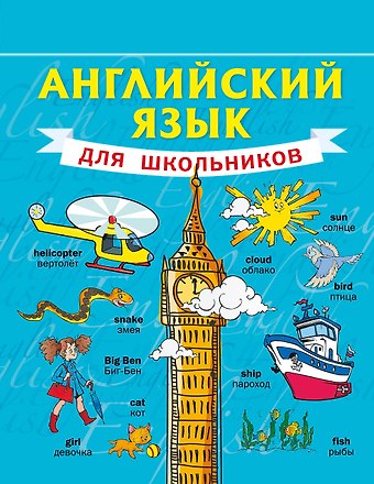 Сергей Александрович Матвеев Английский язык для школьников