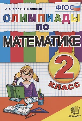 Александр Оскарович Орг Олимпиады по математике 2 кл. (14,15 изд) (м) Орг (ФГОС)