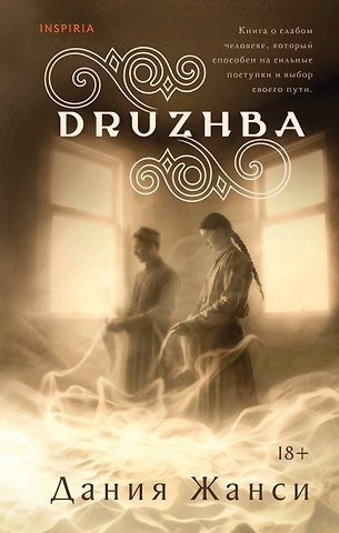 Дания Жанси DRUZHBA