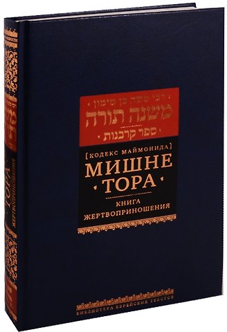 Рабби Моше бен Маймон Мишне Тора Кодекс Маймонида Книга Жертвоприношения (БЕТНачМудр) Маймон