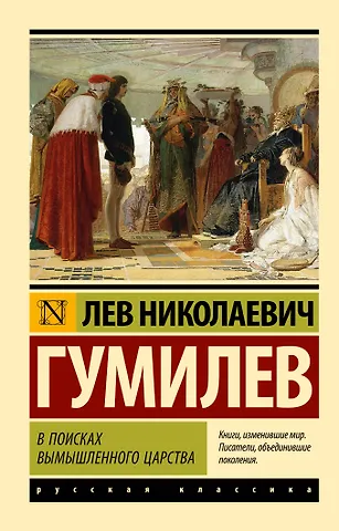 Лев Николаевич Гумилев В поисках вымышленного царства