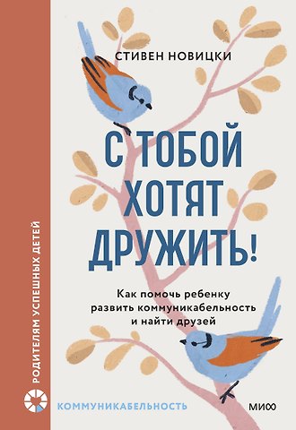 Стивен Новицки С тобой хотят дружить! Как помочь ребенку развить коммуникабельность и найти друзей
