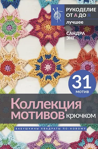 Сандра Энг Коллекция мотивов крючком. Бабушкины квадраты по-новому