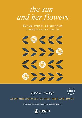 Рупи Каур The Sun and Her Flowers. Белые стихи, от которых распускаются цветы