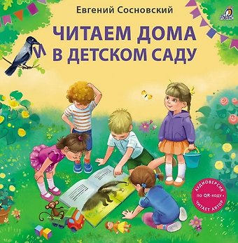 Евгений Анатольевич Сосновский Читаем дома и в детском саду. Истории в стихах