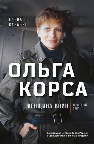 Карабет Елена Сергеевна Ольга Качура. Корса: женщина-воин