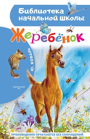 Юрий Иосифович Коваль Жеребенок
