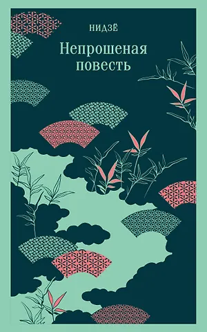 Нидзе Непрошеная повесть