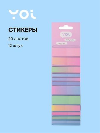 Закладки самоклеящиеся Gradient mix, 12 штук х 20 листов, Yoi