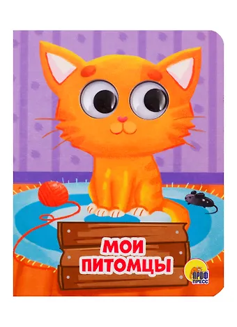 Анна Олеговна Купырина ГЛАЗКИ-МИНИ. МОИ ПИТОМЦЫ