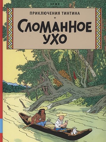 Эрже Приключения Тинтина. Сломанное ухо