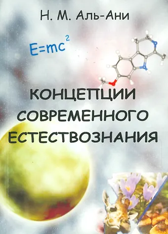 Намир Махди Аль-Ани Концепции современного естествознания