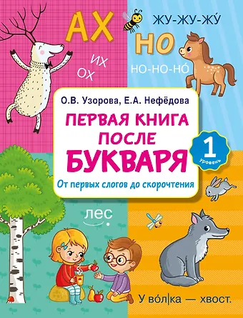 Елена Алексеевна Нефедова, Ольга Васильевна Узорова Первая книга после букваря. От первых слогов до скорочтения