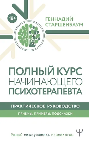 Геннадий Владимирович Старшенбаум Полный курс начинающего психотерапевта. Практическое руководство. Приемы, примеры, подсказки