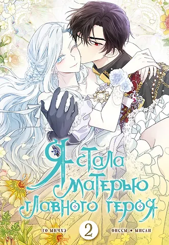Го Ынчхэ, Онссы Я стала матерью главного героя. Том 2 (I Married the Male Lead's Dad). Манхва