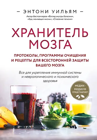 Энтони Уильям Хранитель мозга. Протоколы, программы очищения и рецепты для всесторонней защиты вашего мозга